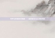 琴声与梦想的交响曲——探索音乐与心灵的共鸣