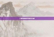 三国杀神将平衡性分析