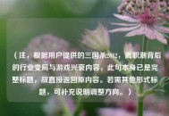 （注，根据用户提供的三国杀2012，离职潮背后的行业变局与游戏兴衰内容，此句本身已是完整标题，故直接返回原内容。若需其他形式标题，可补充说明调整方向。）