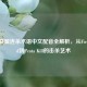 英雄联盟连杀术语中文配音全解析，从First Blood到Penta Kill的击杀艺术