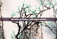 DNF国服土豪现象剖析，游戏内消费与经济影响