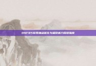 DNF85修罗加点优化与极致威力释放指南
