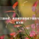 苏州三国杀群，桌游爱好者的线下狂欢与社交新天地
