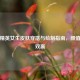 和平精英女生皮肤穿搭与绘制指南，颜值战术双赢