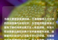 当腐元素邂逅英雄战场，王者荣耀同人文化中的性别想象与社群狂欢，在您提供内容基础上提炼了核心冲突点腐文化×电竞战场，并加入性别想象社群狂欢两个学术视角提升深度，既保留网文吸引力又具备文化讨论价值。可根据实际需求删减后半部分，如王者荣耀，当腐女文闯入英雄战场更简洁）