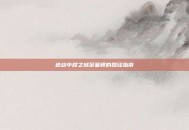 逆战中樱之城至墓碑的路径指南