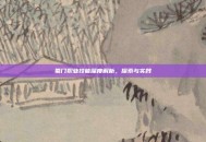 蜀门职业技能深度解析，探索与实践