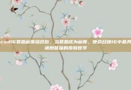 cod16罪恶薪俸组合包，当罪恶成为薪俸，使命召唤16中最具讽刺意味的皮肤哲学