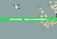 提升游戏体验，掌握PUBG游戏设置技巧