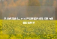 从经典到进化，PUBG开始画面的视觉记忆与画面设置解析