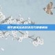 和平精英战术对决技巧精要解析