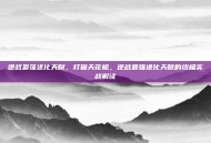 逆战最强进化天赋，打破天花板，逆战最强进化天赋的终极实战解读