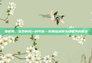 撸管男，生命的另一种可能—致那些被称为撸管男的朋友