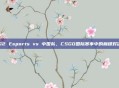 G2 Esports vs 中国队,CSGO国际赛事中的巅峰对决
