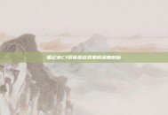 笔记本Cf屏幕延迟现象的深度剖析