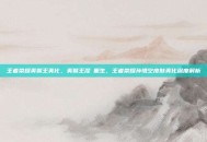 王者荣耀美猴王美化，美猴王涅槃重生，王者荣耀孙悟空皮肤美化深度解析