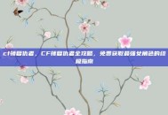 cf领复仇者，CF领复仇者全攻略，免费获取最强女角色的终极指南