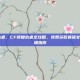 cf领复仇者，CF领复仇者全攻略，免费获取最强女角色的终极指南