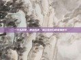 一什么石碑,那块石碑,就立在村口的老槐树下