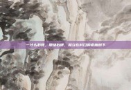 一什么石碑，那块石碑，就立在村口的老槐树下