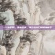 一什么石碑，那块石碑，就立在村口的老槐树下