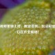 新年视频重磅上线，限定皮肤、玩法彩蛋与节日狂欢全揭秘！