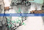 奥拉星先哲独角兽，智慧与力量的完美融合