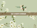 QQ飞车保养卡使用指南
