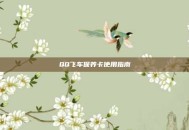 QQ飞车保养卡使用指南