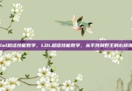 lol超话技能教学，LOL超话技能教学，从手残到野王的必修课