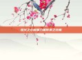 熔火之心深渊力量传承之终极