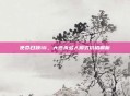 使命召唤16，大逃杀多人模式价格解析