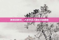 使命召唤16，大逃杀多人模式价格解析