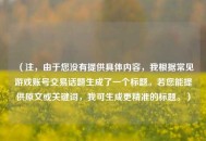 （注，由于您没有提供具体内容，我根据常见游戏账号交易话题生成了一个标题。若您能提供原文或关键词，我可生成更精准的标题。）