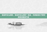 电流声怎么消除，电流声怎么消除？别急，先排查这6个常见原因及解决方案