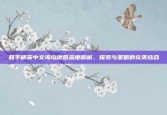 和平精英中文海岛地图深度解析，探索与策略的完美结合