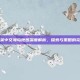 和平精英中文海岛地图深度解析，探索与策略的完美结合