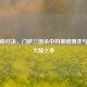 高智商对决，门萨三国杀中的策略博弈与最强大脑之争