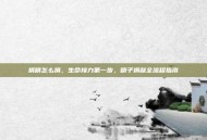 捐精怎么捐，生命接力第一步，精子捐献全流程指南
