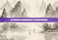 剑灵韩服代理合规选择与注意事项指南