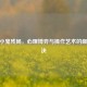 CSGO小鬼残局，心理博弈与操作艺术的巅峰对决