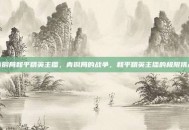青铜局和平精英主播，青铜局的战争，和平精英主播的极限挑战