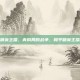 青铜局和平精英主播，青铜局的战争，和平精英主播的极限挑战