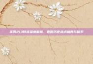 实况213阵容深度解析，还原历史战术格局与体系