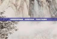 英雄联盟赛季新曲，点燃电竞热情，开启战斗新篇章
