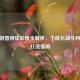 CF手游雷神炫彩度全解析，个性化战斗利器的打造指南