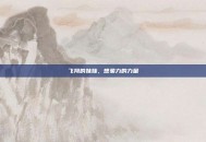 飞翔的妹妹，想象力的力量