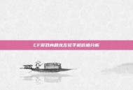 CF游戏内麟龙左轮手枪价格分析