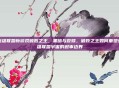 英雄联盟新游戏破败之王，黑暗与救赎，破败之王如何重塑英雄联盟宇宙的叙事边界