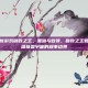 英雄联盟新游戏破败之王，黑暗与救赎，破败之王如何重塑英雄联盟宇宙的叙事边界